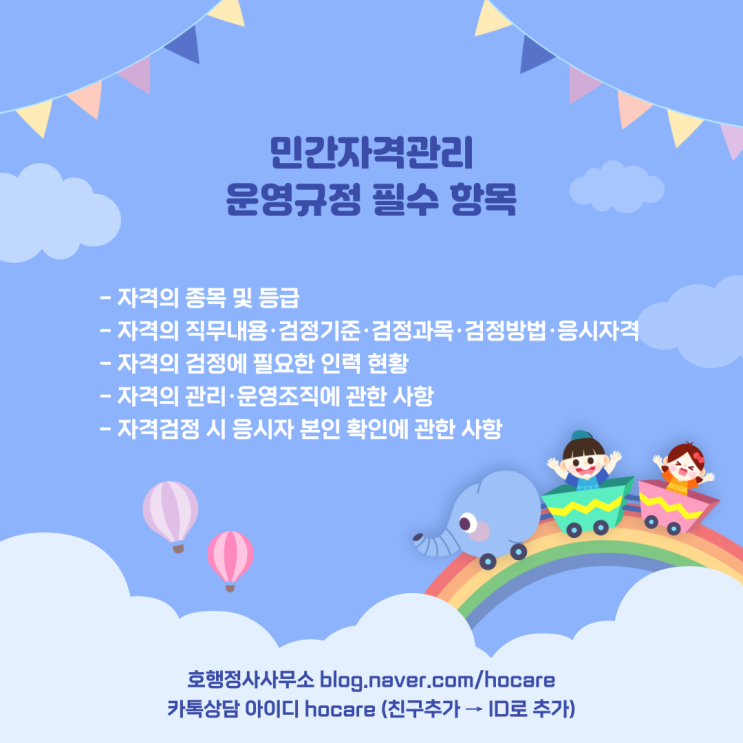  미술심리상담사, 노인심리상담사 등 민간자격 신청 및 운영규정 필수 항목