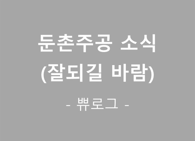  [참고.41] 둔촌주공 이야기(6/18기준)