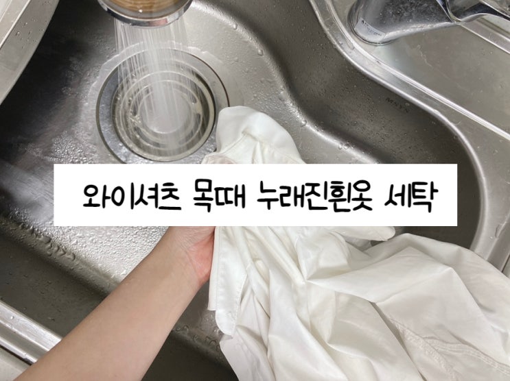  와이셔츠 목때 누런때제거 누래진흰옷 관리 가장 확실한 방법
