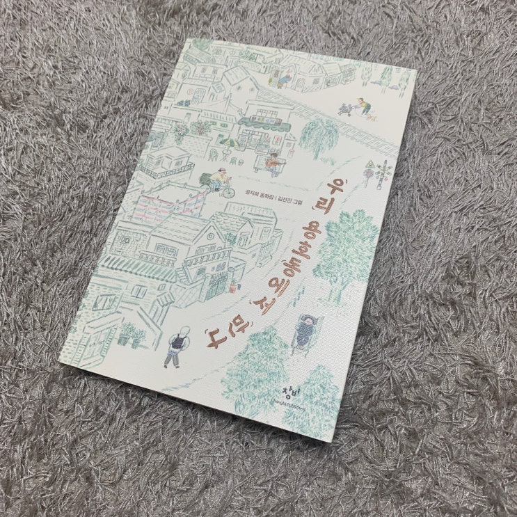  우리 용호동에서 만나 - 공지희 지음 / 창비