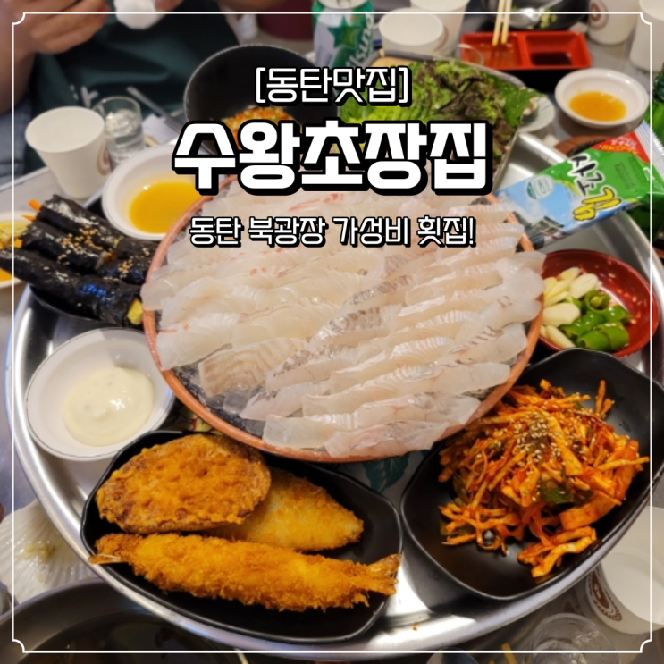  동탄 북광장 횟집 수왕초장집