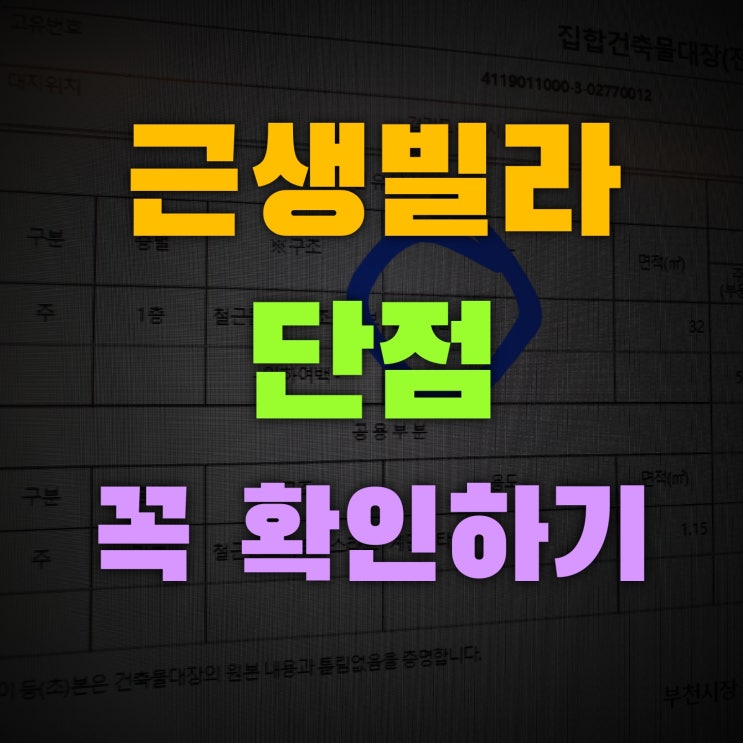 근생빌라 단점 및 피하는 이유알아보기