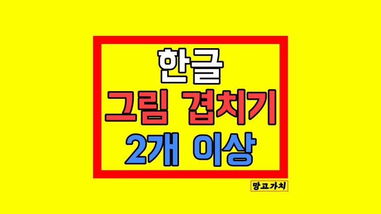 한글 여러 그림 겹치기 : 다양한 사진 한 곳에 한글 여러 그림 겹치기 : 다양한 사진 한 곳에
