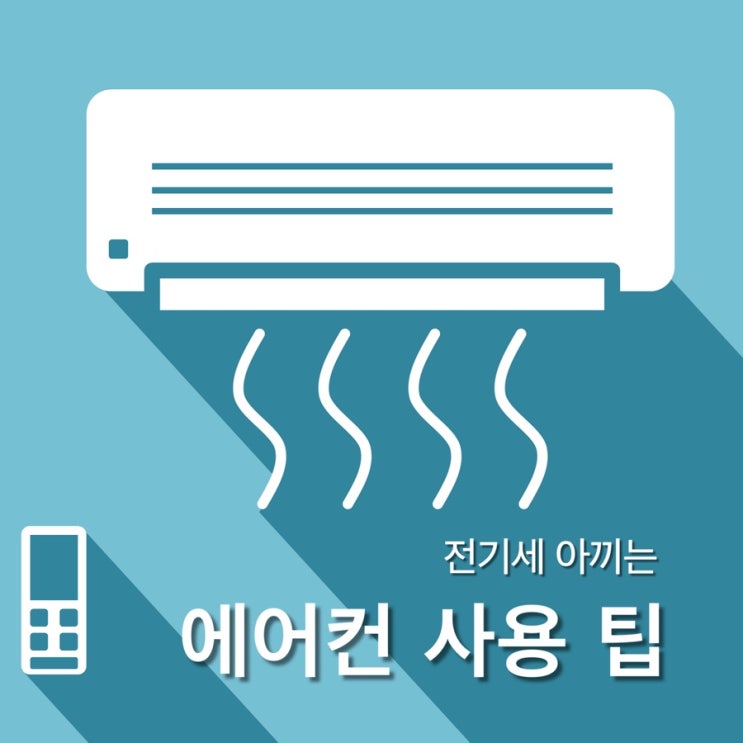 [전기료 절약] 여름철 에어컨 사용 팁