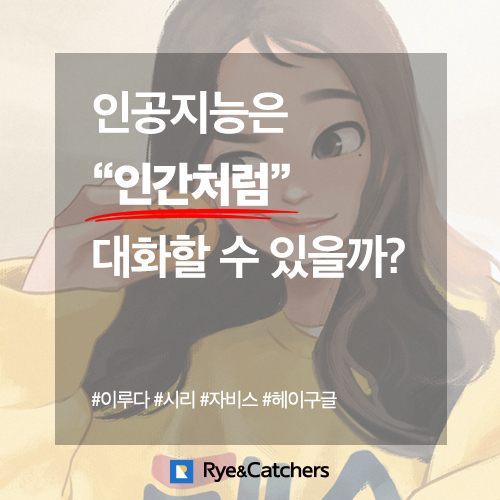  인공지능은 인간처럼 대화할 수 있을까? 