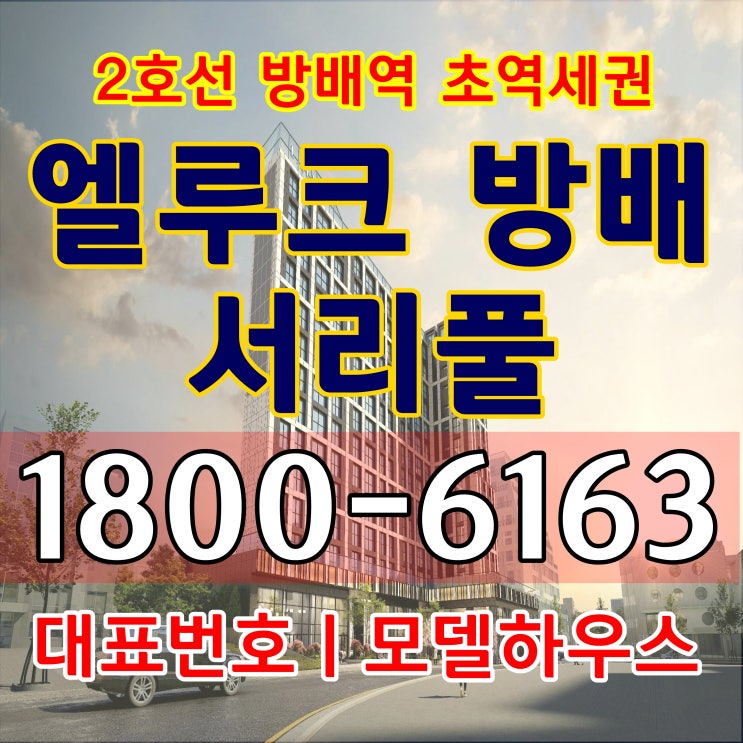 서초구 방배동 2호선 방배역 2분거리 방3개 / 엘루크 방배 서리풀 소형주택, 소형아파트 분양 서초구 방배동 2호선 방배역 2분거리 방3개 / 엘루크 방배 서리풀 소형주택, 소형아파트 분양