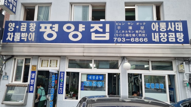  [삼각지역]평양집