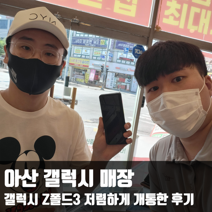  아산 휴대폰 성지에서 갤럭시 Z폴드3 싸게 구매한 방법