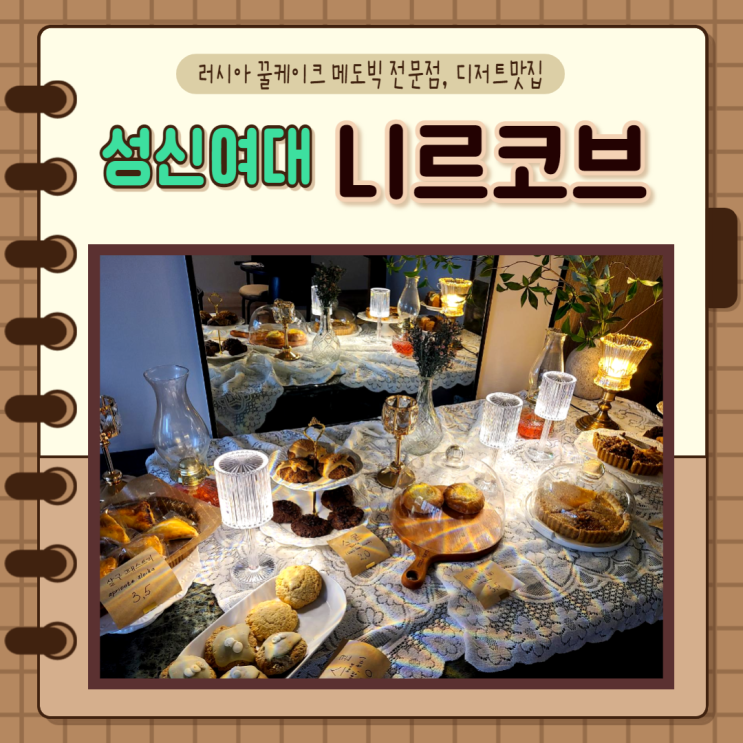  서울 성북구) 성신여대 러시아 꿀케이크 메도빅 디저트맛집 니르코브