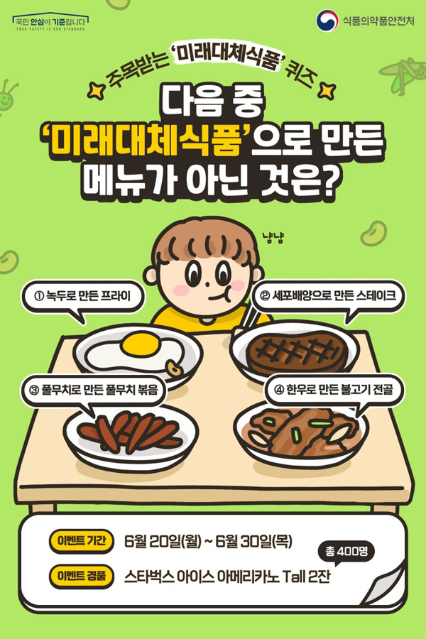 식약처 미래대체식품 퀴즈이벤트(스벅2잔 400명)추첨,간단 식약처 미래대체식품 퀴즈이벤트(스벅2잔 400명)추첨,간단