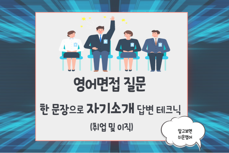  영어면접 질문- 한 문장으로 자기소개 답변 테크닉 (취업 및 이직)
