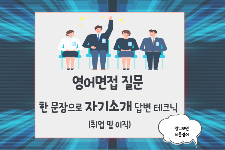 영어면접 질문- 한 문장으로 자기소개 답변 테크닉 (취업 및 이직)