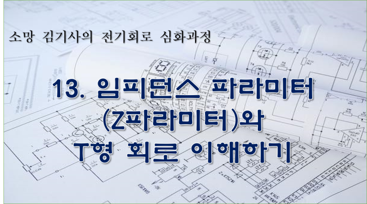  13. 임피던스 파라미터(Z파라미터)와 T형 회로 이해하기