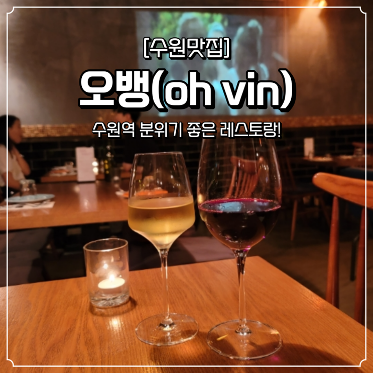  수원역 레스토랑 오뱅(oh vin)
