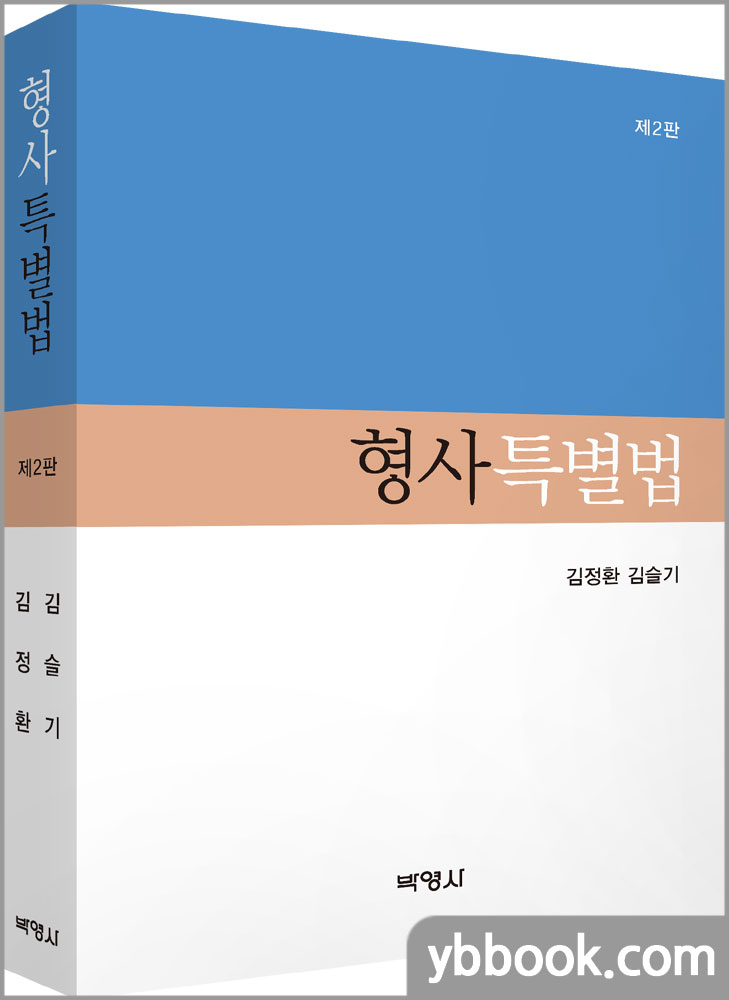 형사특별법(제2판)/김정환.김슬기/박영사