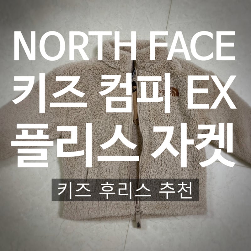 노스페이스 키즈 컴피 EX 플리스 자켓, 노스페이스 키즈 후리스 추천