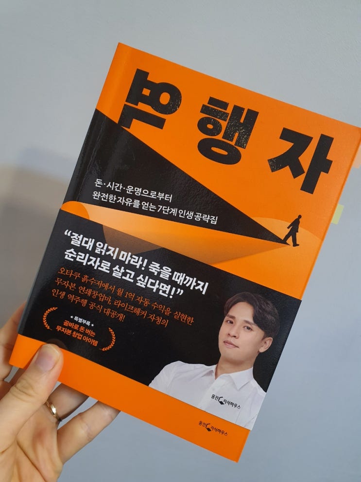  역행자 리뷰 월1억 자청의 흑수저 탈출 방법 인생공략집