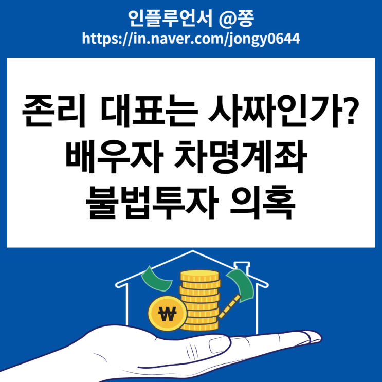 동학개미운동 존리 사짜인가? 차명계좌 불법투자 의혹 조사 (펀드 수익률은?) 동학개미운동 존리 사짜인가? 차명계좌 불법투자 의혹 조사 (펀드 수익률은?)
