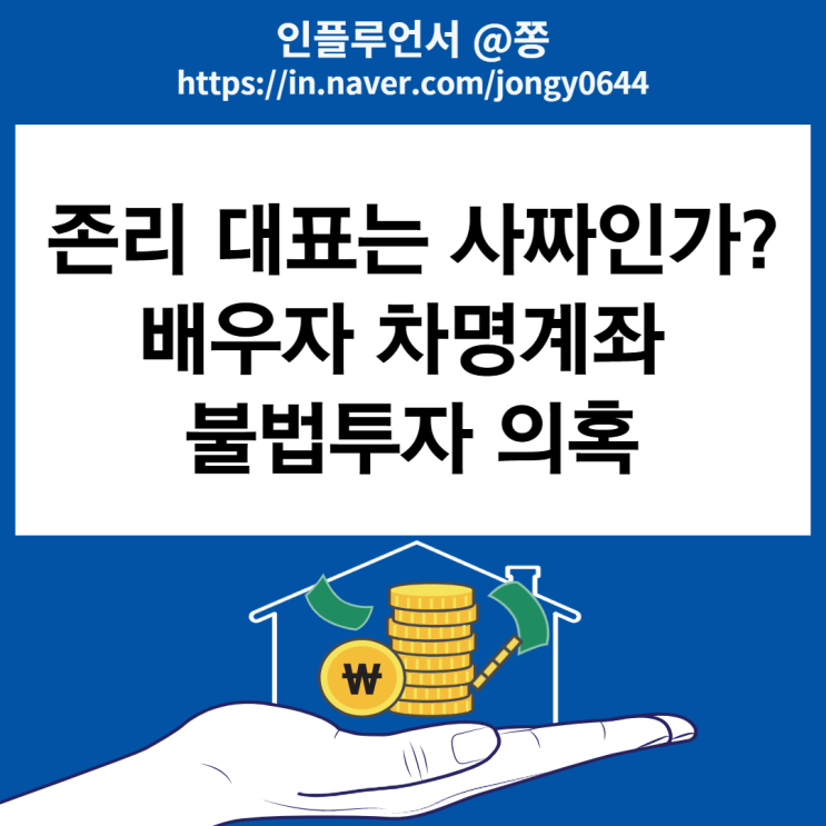 동학개미운동 존리 사짜인가? 차명계좌 불법투자 의혹 조사 (펀드 수익률은?)