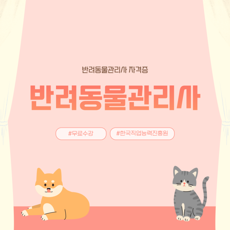 반려동물관리사 동물에 관심이 많다면 준비를 해봐요