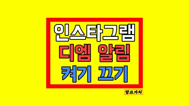 인스타 디엠 알림 설정하기 DM 알람