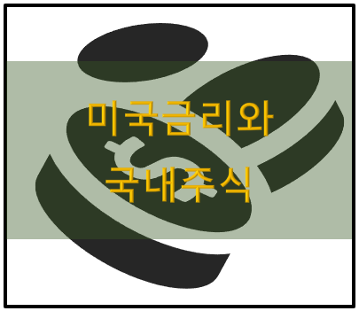  [공부] 미국 금리와 국내주식의 상관관계 분석