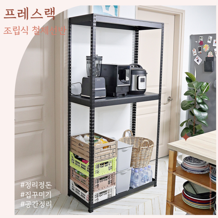  집꾸미기 정리정돈 프레스랙 조립식선반 수납력 최고!