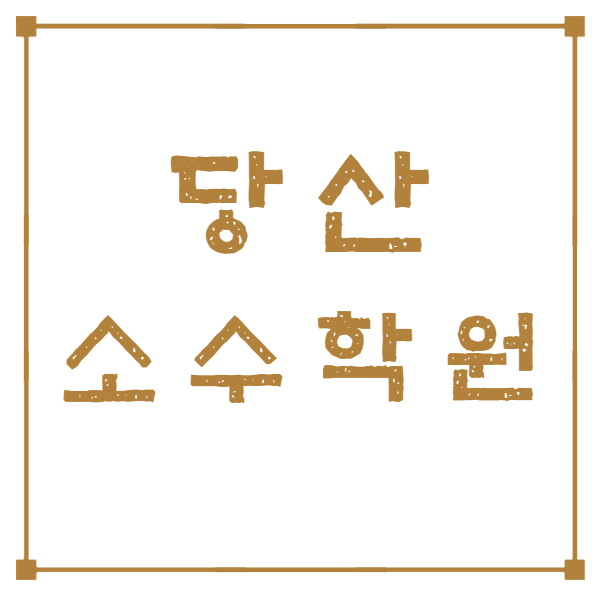  당산역 고등 수학학원 당산 중학생 영어학원 래미안 아이파크 수업해요