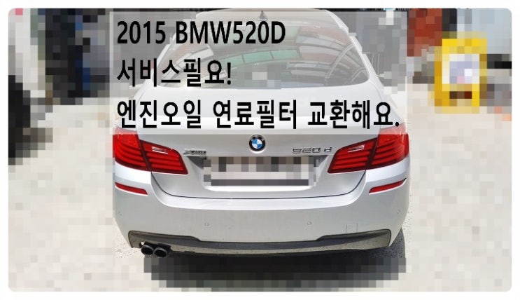 2015 BMW520D 서비스필요! 엔진오일 연료필터 교환해요. 부천벤츠BMW수입차정비전문점 부영수퍼카