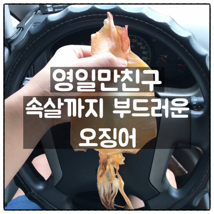  영일만친구 속살까지부드러운오징어 이마트 구입 맛 후기