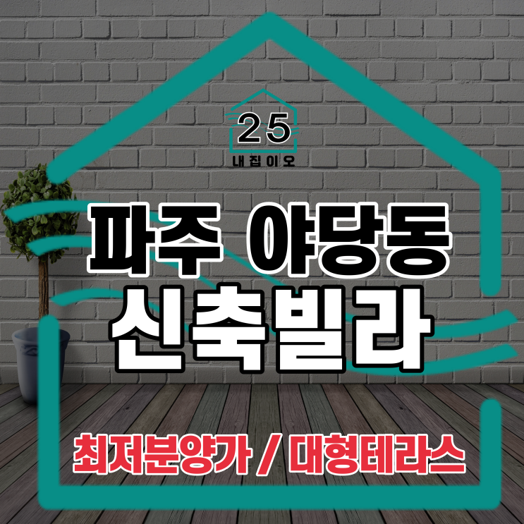  알파룸 가변형 4룸가능한 야당동 최저 분양가 스페이스카운티 신축빌라 꼭 보세요!