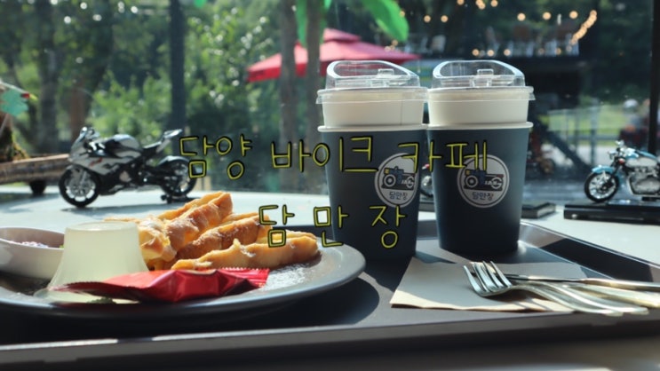  담양 바이크 카페  “담만장” 내돈내산 후기