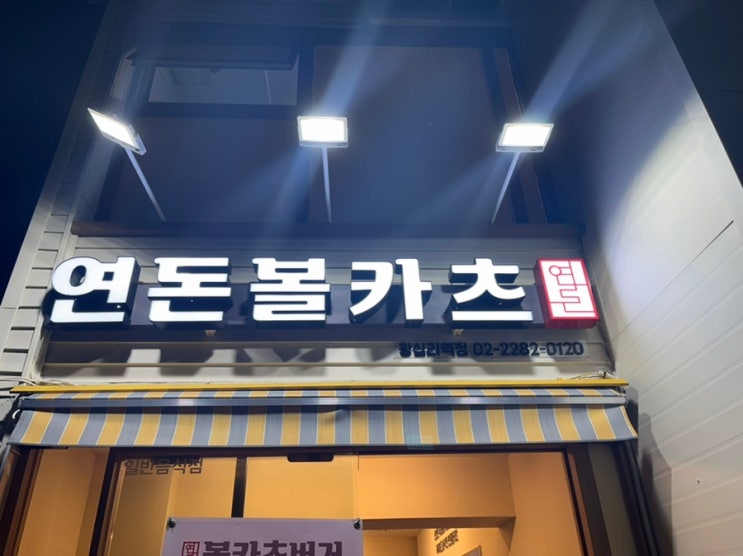  [연돈볼카츠] 연돈의 맛을 느낄수 있다면 너라도 좋아. (연돈안가봄)