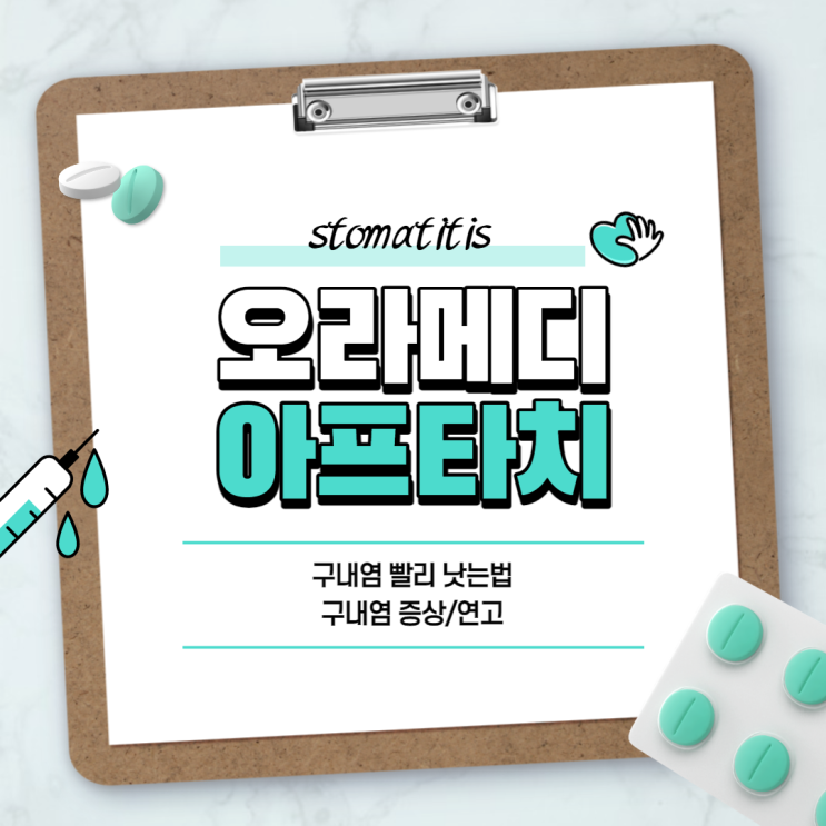  구내염 약 : 오라메디, 아프타치 비교 【#구내염빨리낫는법 #구내염증상 #구내염연고 #설염 #치은염】