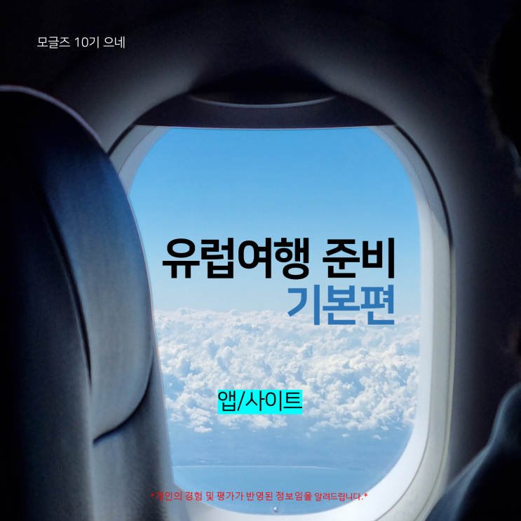  유럽여행 초보자를 위한 여행 준비<기본편>-필수 앱 소개, 주의사항