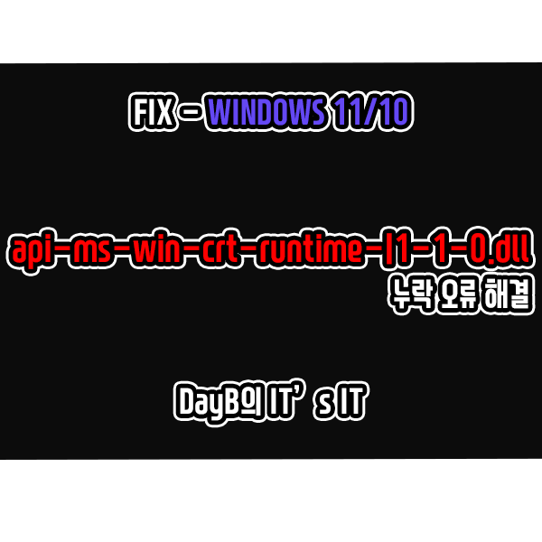 윈도우11/10 api-ms-win-crt-runtime-l1-1-0.dll 오류 해결