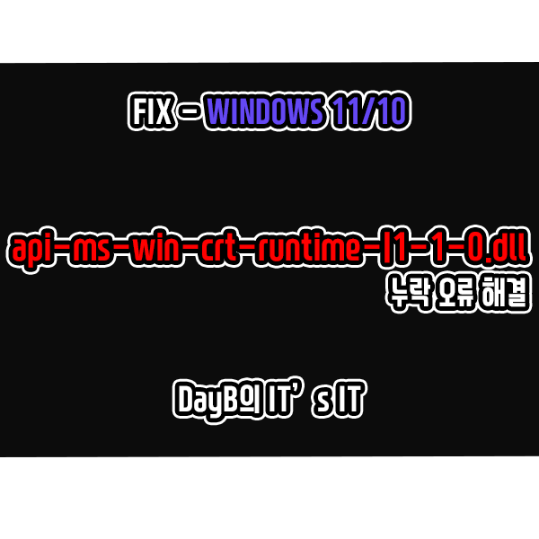 윈도우11/10 api-ms-win-crt-runtime-l1-1-0.dll 오류 해결 윈도우11/10 api-ms-win-crt-runtime-l1-1-0.dll 오류 해결