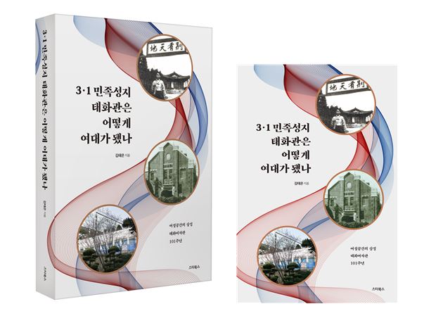3·1 민족성지 태화관은 어떻게 여대가 됐나 - 신간 소개