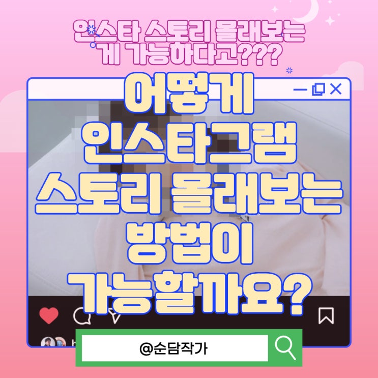  어떻게 인스타그램 스토리 몰래보는 방법이 가능할까요?
