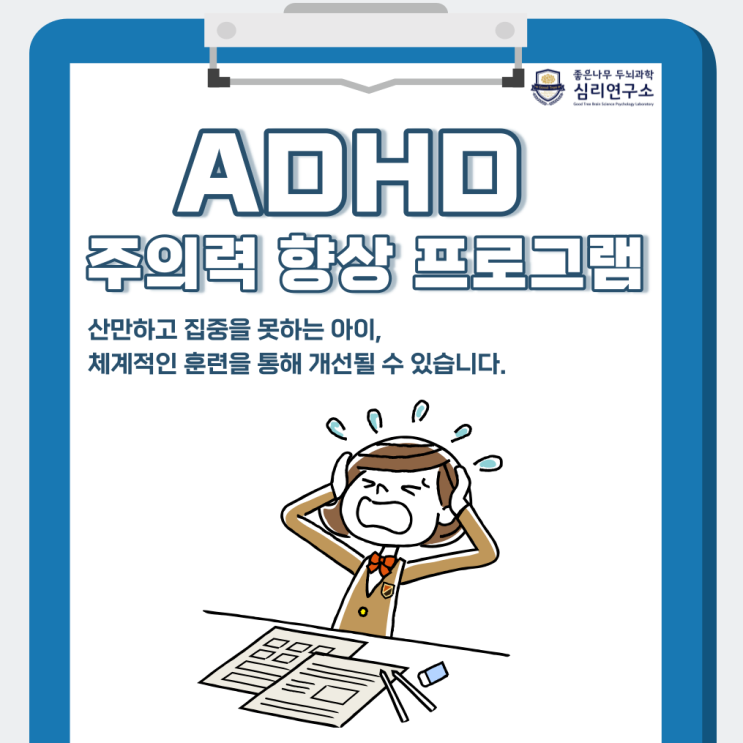 인천 좋은나무 심리상담센터의 ADHD 치료 인천 좋은나무 심리상담센터의 ADHD 치료