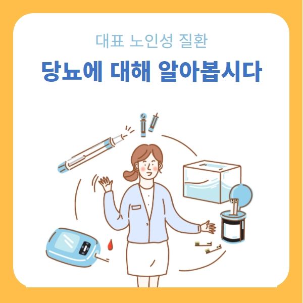  [건강소식] 꾸준한 관리가 필요한 당뇨병