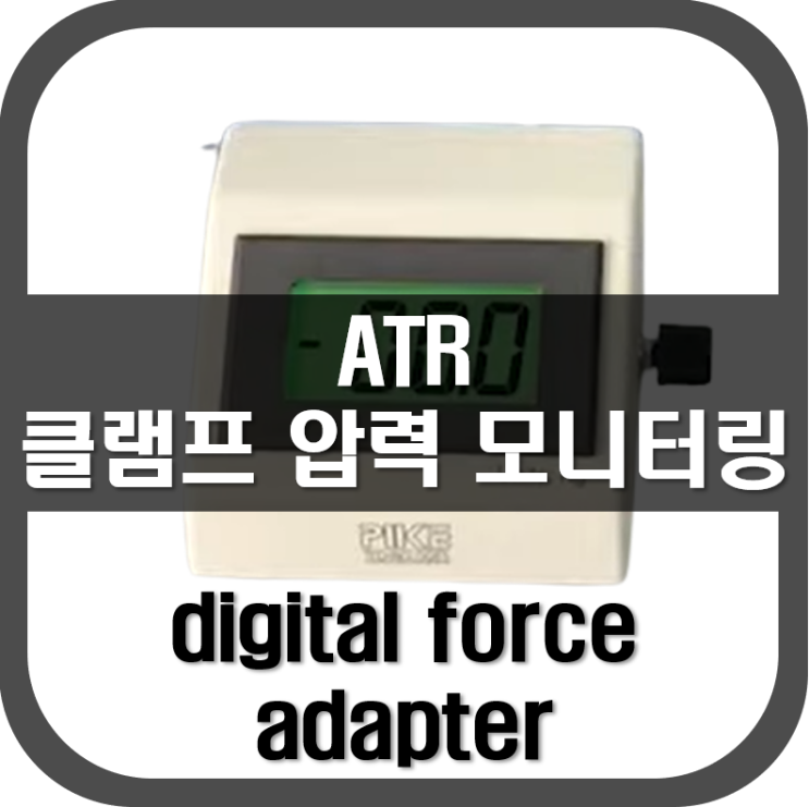  [ ATR ] 클램프 압력 모니터링 옵션