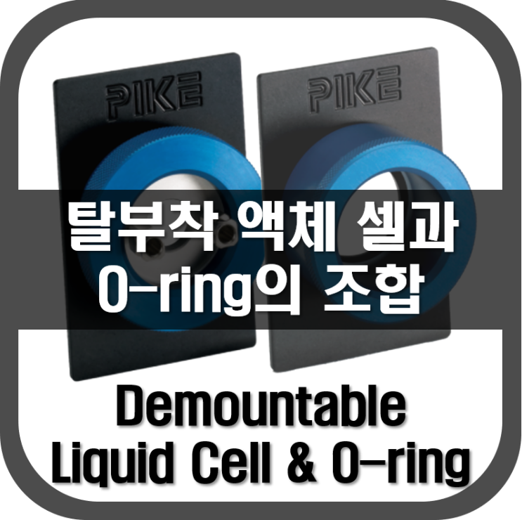 [ Liquid Cell ] 탈부착 셀과 O-ring의 조합