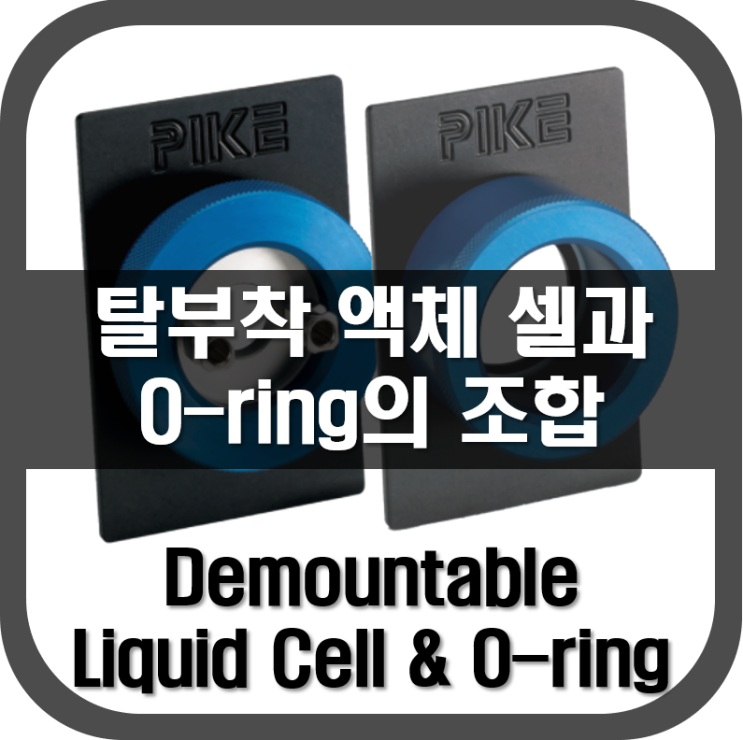  [ Liquid Cell ] 탈부착 셀과 O-ring의 조합