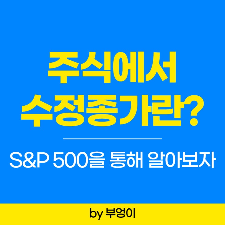 수정종가를 활용해야 하는 이유 (feat. SPY / S&P 500 지수) 수정종가를 활용해야 하는 이유 (feat. SPY / S&P 500 지수)