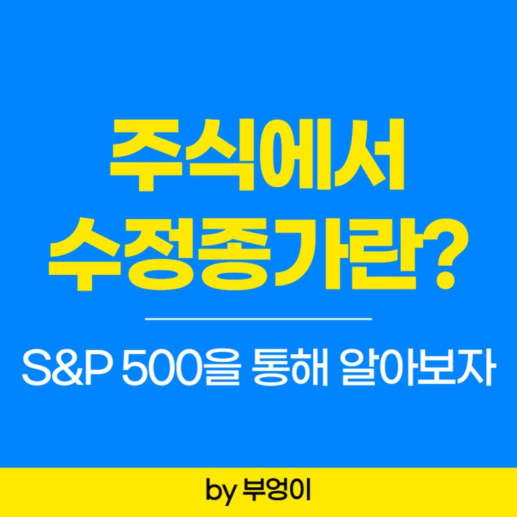 수정종가를 활용해야 하는 이유 (feat. SPY / S&P 500 지수)