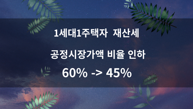  2022년 1세대 1주택자 재산세 공정시장가액 비율 45%로 하향