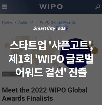 [단독] 스타트업 '샤픈고트', 제1회 'WIPO 글로벌 어워드 결선' 진출