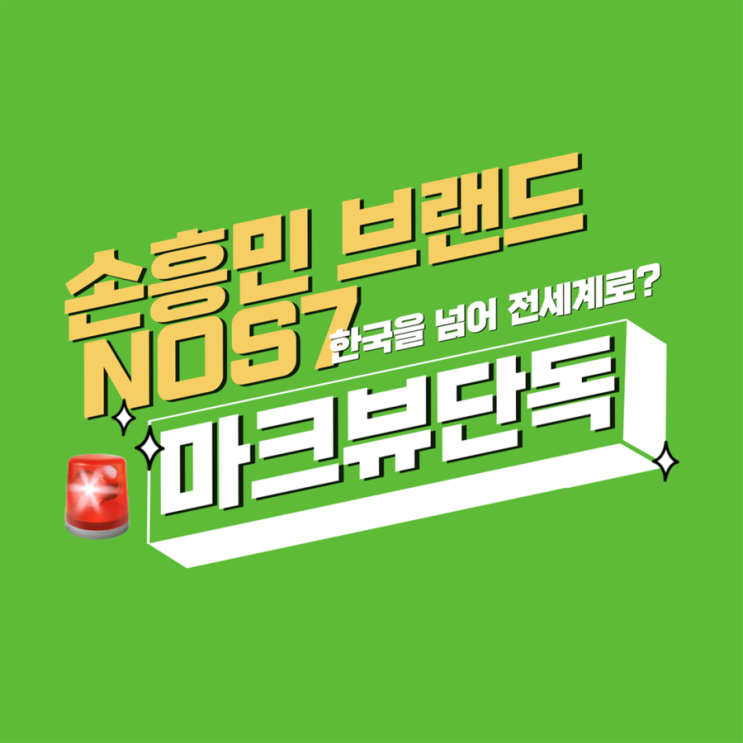  [단독] 손흥민 브랜드 NOS7, 전세계로 진출?