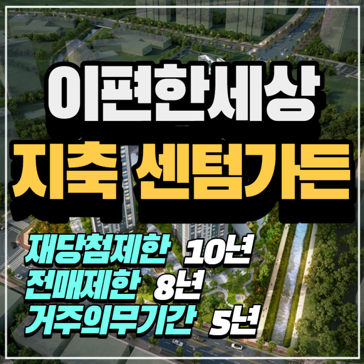  이편한세상 지축 센텀가든 청약안내